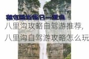 八里沟攻略自驾游推荐,八里沟自驾游攻略怎么玩