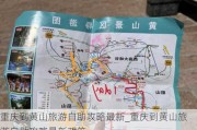 重庆到黄山旅游自助攻略最新_重庆到黄山旅游自助攻略最新政策