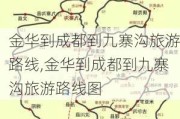 金华到成都到九寨沟旅游路线,金华到成都到九寨沟旅游路线图