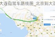 北京到大连自驾车路线图_北京到大连自驾车路线