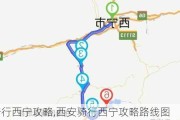 西安骑行西宁攻略,西安骑行西宁攻略路线图