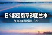 木兰围场旅游景点攻略-木兰围场秋季旅游攻略