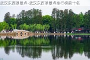 武汉东西湖景点-武汉东西湖景点排行榜前十名