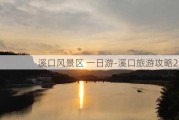 溪口风景区 一日游-溪口旅游攻略2日游