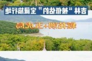 自驾吉林松花湖旅游攻略_吉林松花湖好玩吗