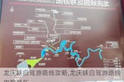 龙庆峡自驾游路线攻略,龙庆峡自驾游路线攻略最新