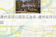 通州运河公园怎么坐车-通州运河公园