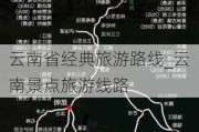 云南省经典旅游路线_云南景点旅游线路