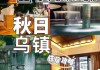 乌镇住宿推荐乌镇住宿攻略_乌镇在哪住宿比较好