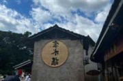 云水谣风景名胜介绍,云水谣旅游攻略云南