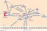 从宜昌到恩施旅游攻略最新-宜昌到恩施旅游路线