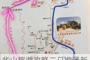 华山旅游攻略二日游最新版,华山旅游攻略二日游最新版下载