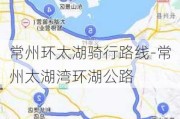 常州环太湖骑行路线-常州太湖湾环湖公路