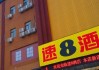 速8酒店黄村西大街地铁站电话-速8酒店李村公园店