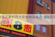 速8酒店黄村西大街地铁站电话-速8酒店李村公园店