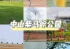 中山紫马岭公园简介_中山紫马岭公园攻略一日游