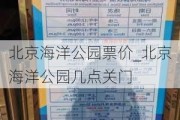 北京海洋公园票价_北京海洋公园几点关门