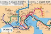 深圳湾过关到香港攻略路线-深圳湾过关到香港攻略