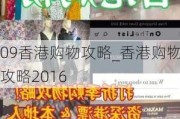 09香港购物攻略_香港购物攻略2016