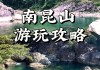 广州至南昆山旅游攻略一日游_广州至南昆山旅游攻略