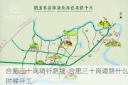 合肥三十岗骑行路线-合肥三十岗道路什么时候开工