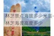 林芝景点海拔多少米高-林芝海拔高度多少