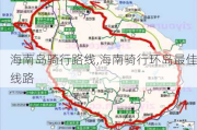 海南岛骑行路线,海南骑行环岛最佳线路