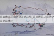 连云港花果山旅游攻略路线_连云港花果山旅游攻略路线