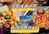 成都旅游小吃景点-成都小吃攻略超详细成都旅游攻略