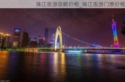 珠江夜游攻略价格_珠江夜游门票价格