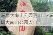 深圳大南山公园登山口-深圳大南山公园入口