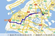 上海到苏州旅游路线图,上海到苏州旅游路线