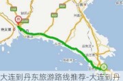 大连到丹东旅游路线推荐-大连到丹东旅游路线