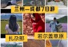 成都到兰州之间的景点-成都至兰州旅游攻略