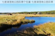 七星湖湿地公园在哪个位置-七星湖湿地公园在哪