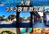 厦门到大理旅游攻略_厦门到大理自驾