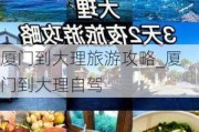 厦门到大理旅游攻略_厦门到大理自驾