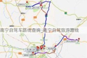 南宁自驾车路线查询_南宁自驾旅游路线