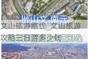 文山旅游路线_文山旅游攻略三日游多少钱