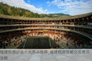 福建旅游必去十大景点推荐_福建旅游攻略必去景点攻略