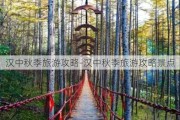 汉中秋季旅游攻略-汉中秋季旅游攻略景点