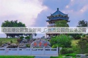 白云湖公园营业时间_广州市公园白云湖公园