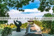 安康旅游景点大全简介_安康旅游景点大全简介图片