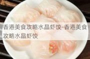 香港美食攻略水晶虾饺-香港美食攻略水晶虾饺