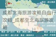 成都北海旅游攻略自由行攻略_成都至北海旅游攻略