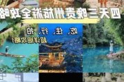 贵州游玩攻略四天三夜_贵州四天三夜旅游多少钱