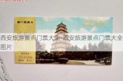 西安旅游景点门票大全-西安旅游景点门票大全图片