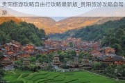 贵阳旅游攻略自由行攻略最新版_贵阳旅游攻略自驾游