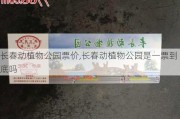 长春动植物公园票价,长春动植物公园是一票到底吗