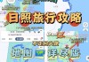 日照3日旅游攻略,日照旅游攻略三日游详细路线